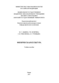 cover of the book Физическая культура: Учебное пособие