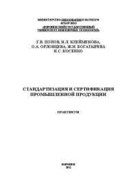 cover of the book Стандартизация и сертификация промышленной продукции. Практикум: учебное пособие