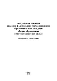 cover of the book Актуальные вопросы введения федерального государственного образовательного стандарта общего образования в малокомплектной школе: Методические рекомендации