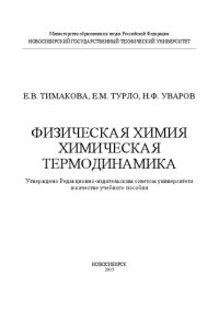 cover of the book Физическая химия. Химическая термодинамика: учеб. пособие