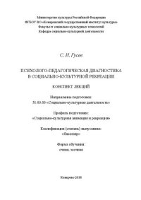 cover of the book Психолого-педагогическая диагностика в социально-культурной рекреации: Конспект лекций для обучающихся по направлению  подготовки:  51.03.03  «Социально-культурная  деятельность», профиль «Социально-культурная анимация и рекреация», квалификация  (степень