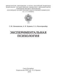 cover of the book Экспериментальная психология