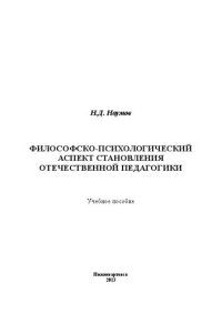 cover of the book Философско-психологический аспект становления отечественной педагогики