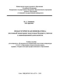 cover of the book Педагогическая инноватика: системный мониторинг подготовки будущего учителя к инновационной деятельности: учеб. пособие