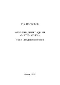 cover of the book Олимпиадные задачи (математика): Учебно-методическое пособие