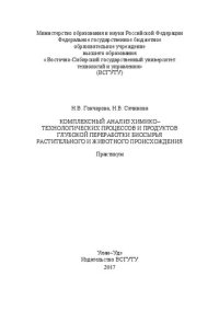 cover of the book Комплексный анализ химико–технологических процессов и продуктов глубокой переработки биосырья растительного и животного происхождения: Практикум