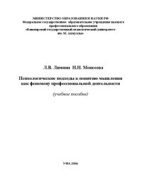 cover of the book Психологические подходы к понятию мышления как феномену профессиональной деятельности: учебное пособие