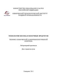 cover of the book Технология молока и молочных продуктов. Технико-химический и микробиологический контроль