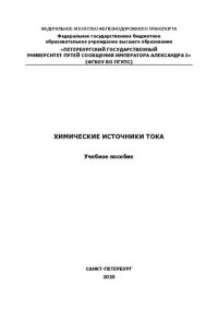 cover of the book Химические источники тока