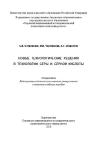 cover of the book Новые технологические решения в технологии серы и серной кислоты