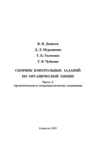 cover of the book Сборник контрольных заданий по органической химии. Ч. 3: Ароматические и гетероциклические соединения: учеб. пособие