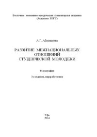 cover of the book Развитие межнациональных отношений студенческой молодежи: Монография