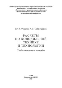 cover of the book Расчеты по холодильной технике и технологии: учебно-методическое пособие