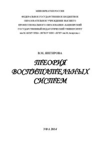 cover of the book Теория воспитательных систем: монография