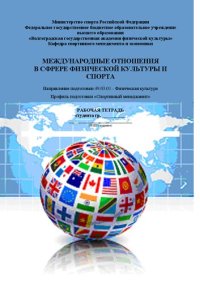 cover of the book Мировая экономика в сфере физической культуры и спорта: рабочая тетрадь по подготовке к практическим занятиям и организации самостоятельной работы студентов очной и заочной формы обучения