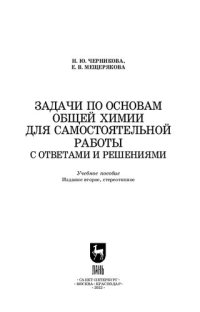 cover of the book Задачи по основам общей химии для самостоятельной работы с ответами и решениями