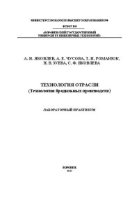 cover of the book Технология отрасли (Технология бродильных производств): Учебное пособие