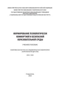 cover of the book Формирование психологически комфортной и безопасной образовательной среды