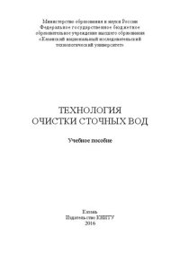 cover of the book Технология очистки сточных вод