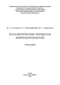 cover of the book Каталитические процессы нефтепереработки: монография