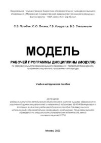 cover of the book Модель рабочей программы дисциплины (модуля) по образовательным программам высшего образования – программам бакалавриата, программам специалитета, программам магистратуры: учебно-методическое пособие