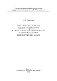 cover of the book Подготовка студентов Института искусств к педагогической деятельности в образовательных интерактивных зонах