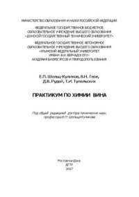 cover of the book Практикум по химии вина: учебное пособие