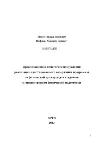 cover of the book Организационно-педагогические условия реализации адаптированного содержания программы по физической культуре для студентов с низким уровнем физической подготовки