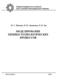 cover of the book Моделирование химико-технологических процессов