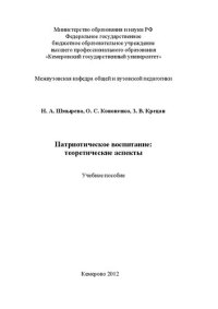 cover of the book Патриотическое воспитание: теоретические аспекты