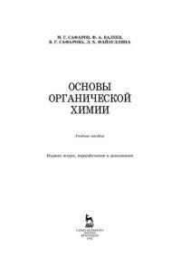 cover of the book Основы органической химии: учебное пособие