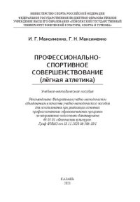 cover of the book Профессионально­спортивное совершенствование (лёгкая атлетика): Учебно-методическое пособие