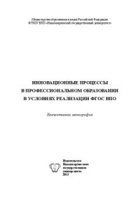 cover of the book Инновационные процессы в профессиональном образовании в условиях реализации ФГОС ВПО