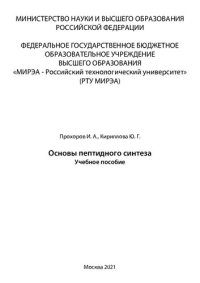 cover of the book Основы пептидного синтеза: Учебное пособие