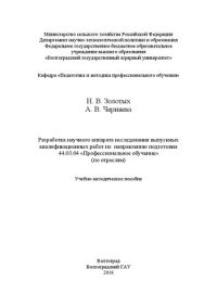 cover of the book Разработка научного аппарата исследования выпускных квалификационных работ по направлению подготовки 44.03.04 «Профессиональное обучение» (по отраслям): Учебно-методическое пособие