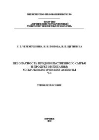 cover of the book Безопасность продовольственного сырья и продуктов питания: микробиологические аспекты. В 2 ч. Часть 1