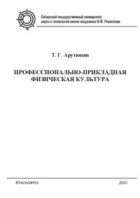 cover of the book Профессионально-прикладная физическая культура