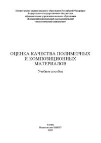 cover of the book Оценка качества полимерных и композиционных материалов: учебное пособие