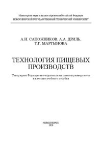 cover of the book Технология пищевых производств: учебное пособие