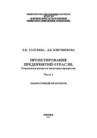 cover of the book Проектирование предприятий отрасли. Технология молока и молочных продуктов. Лабораторный практикум. В 2 частях. Часть 1