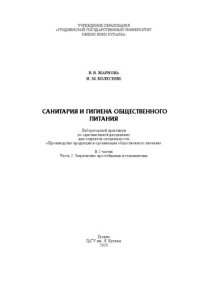 cover of the book Санитария и гигиена общественного питания: лаб. практикум. В 2 ч. Ч. 2: Загрязнение простейшими и гельминтами