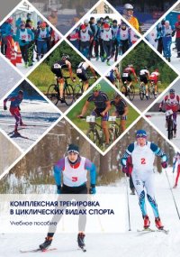 cover of the book Комплексная тренировка в циклических видах спорта: Учебное пособие