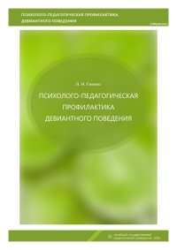 cover of the book Психолого-педагогическая профилактика девиантного поведения: Учебное пособие