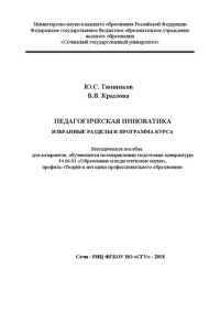 cover of the book Педагогическая инноватика. Избранные разделы и программа курса: Методическое пособие для аспирантов, обучающихся по направлению подготовки аспирантуры 44.06.01 «Образование и педагогические науки», профиль «Теория и методика профессионального образования»