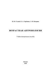 cover of the book Возрастная антропология: учебно-методическое пособие