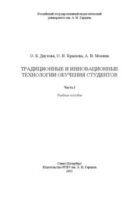 cover of the book Традиционные и инновационные технологии обучения студентов. Ч.1: учебное пособие