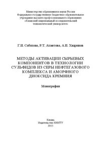 cover of the book Методы активации сырьевых компонентов в технологии сульфидов из серы нефтегазового комплекса и аморфного диоксида кремния: монография