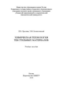 cover of the book Химическая технология текстильных материалов: учебное пособие