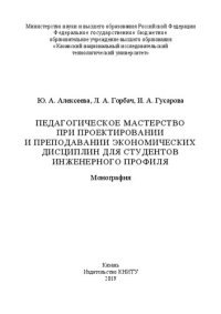 cover of the book Педагогическое мастерство при проектировании и преподавании экономических дисциплин для студентов инженерного профиля: монография