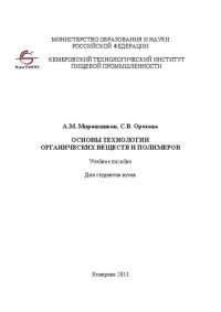 cover of the book Основы технологии органических веществ и полимеров